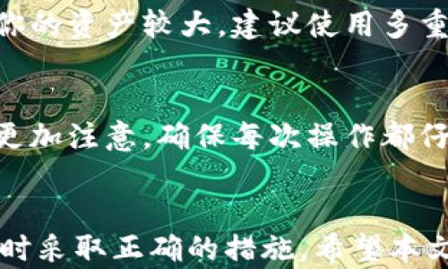 
如何解决TokenTokenIM钱包地址充值错误的问题？

关键词：
TokenTokenIM, 钱包地址, 充值错误, 加密货币/guanjianci

内容主体大纲：
1. 引言
   - 什么是TokenTokenIM与加密货币钱包？
   - 充值过程中的风险

2. TokenTokenIM钱包概述
   - 钱包的功能与优势
   - 如何创建TokenTokenIM钱包

3. 充值错误的常见原因
   - 地址输入错误
   - 网页延迟与繁忙
   - 冷钱包与热钱包的概念

4. 充值错误的具体解决方法
   - 如何查找充值记录
   - 如何确认资金状态
   - 联系客服或相关平台

5. 加密货币交易的注意事项
   - 确认地址的重要性
   - 防止诈骗与错误信息

6. 常见问题解答
   - 如何避免钱包地址错误？
   - 如何追回充错的钱？
   - 有没有成功的案例？
   - 未来的钱包技术发展如何？
   - 是否应该使用多重签名钱包？
   - 充值后发现错误无法找回怎么办？

### 1. 引言

在数字货币迅速发展的今天，TokenTokenIM作为一个重要的加密货币钱包，受到了许多用户的青睐。它为用户提供了方便的加密货币存储与管理功能，但在使用过程中，充值时地址填错的问题却是很多新手用户常常遇到的困扰。

本文将详细探讨如何解决TokenTokenIM钱包地址充值错误的问题，帮助用户避免和处理这类情况。

### 2. TokenTokenIM钱包概述

TokenTokenIM是一个相对新颖的加密货币钱包，主要支持多种主流数字资产的存储与管理。它的界面友好，容易上手，适合新手和资深投资者使用。

钱包的主要功能包括：数字资产的存取、交易记录查看、以及与其它钱包的互通。创建TokenTokenIM钱包十分简单，用户只需下载应用，按照步骤注册并生成私钥即可。

### 3. 充值错误的常见原因

当用户进行充值时，如果不小心输入了错误的钱包地址，可能会导致资金永远丢失。常见的充值错误原因主要有以下几种：

地址输入错误
由于数字货币地址通常较长且字符串复杂，用户在输入时非常容易出现错别字或漏输的情况。特别是在手机上操作时，可能会更加容易发生这种问题。

网页延迟与繁忙
有时网络环境的不稳定会导致充值信息发送不成功，如果用户没有及时收到确认信息，可能会造成误以为资金已到帐的错误判断。

冷钱包与热钱包的概念
冷钱包是指不与互联网连接的钱包，在线充值时必须确保使用的是兼容的热钱包地址。若不小心使用了冷钱包地址充值，资金也将无法找回。

### 4. 充值错误的具体解决方法

一旦发现充值错误，用户应该及时采取措施来确认和解决问题。

如何查找充值记录
用户可以通过TokenTokenIM的钱包记录查看充值的状态，检查转账的区块确认数。如果在区块链上可以找到转账记录，说明资金是已经转出，但如果地址填写错误，则资金将被锁定在错误地址上。

如何确认资金状态
通过区块链浏览器，用户可以查询转账的具体状态，确认地址、金额等信息是否正确。如果充至正确地址的时间未到，用户可以耐心等待相应的确认时间。

联系客服或相关平台
如果资金处理异常，用户应立即联系TokenTokenIM的客服，或者通过社区论坛寻求帮助，专业的人士通常能够提供有效的建议和解决方案。

### 5. 加密货币交易的注意事项

在进行加密货币交易的过程中，用户需保持高度的警惕，防止各种错误和诈骗行为。

确认地址的重要性
在完成转账之前，用户务必确认目的地址是否准确，许多钱包也提供了“复制地址”的功能，避免手动输入带来的风险。

防止诈骗与错误信息
用户在网络上要谨慎对待任何信息，避免点击不明链接及信任不明网站，确保你的资产安全。

### 6. 常见问题解答

#### 如何避免钱包地址错误？
在进行充币操作时，务必要仔细核对钱包地址，建议使用复制粘贴的方式，减少手动输入造成的错误。同时，建议用户使用智能手机中自带的二维码扫描功能，将钱包地址以二维码形式保存，进一步降低输入错误的概率。

#### 如何追回充错的钱？
一旦充错地址，追回资金的难度非常大。通常，如果地址是个平台中的用户地址，资金是有可能退回来的，但如果是随机地址，可能无法取回。因此，最重要的就是在发送之前仔细检查。

#### 有没有成功的案例？
虽然大多数充错地址的资金几乎无法追回，但也有一些成功的案例，用户通过及时向交易所或钱包公司求助，并提供足够的交易信息，有机会恢复资金。不过这样的成功率较低，大部分情况下无法找回。

#### 未来的钱包技术发展如何？
随着技术的进步，未来钱包的安全性会有进一步提升，许多钱包将使用更为高级的加密算法和多重签名技术，提高用户的资金安全。

#### 是否应该使用多重签名钱包？
多重签名钱包是一种更为安全的解决方案，要求多个私钥才能完成交易，提高了资金的安全性。如果你的资产较大，建议使用多重签名钱包，以降低单一私钥丢失或被盗的风险。

#### 充值后发现错误无法找回怎么办？
这时建议用户记录下相关交易信息，并保持冷静，不要纠结于已经发生的事情。未来在进行交易时要更加注意，确保每次操作都仔细检查，以避免再次发生类似的问题。

**总结**：
通过正确的操作与知识，用户可以有效地避免在TokenTokenIM钱包充值中出现错误，并在出现问题时采取正确的措施。希望本文能够为广大加密货币用户提供一些有价值的参考。