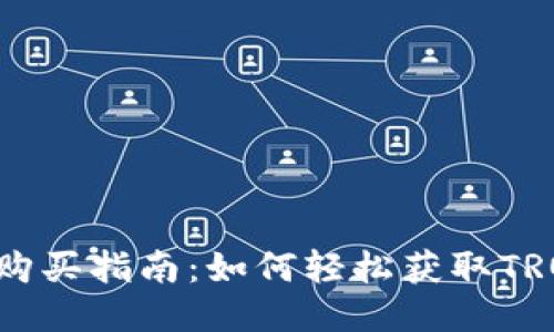  TRX购买指南：如何轻松获取TRON币？