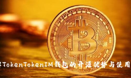 了解TokenTokenIM钱包的开源优势与使用指南