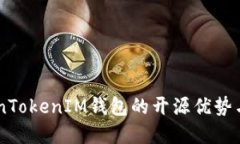 了解TokenTokenIM钱包的开源优势与使用指南