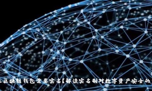 为什么区块链钱包需要实名？解读实名制对数字资产安全的重要性