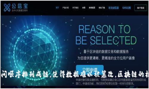 区块链是一种分布式数据库技术，主要用于记录交易和信息，确保透明性和可追溯性。它通过将数据分成多个区块，按照时间顺序排列成链，使得数据难以被篡改。区块链的核心特点包括去中心化、不可篡改性和智能合约等。可以应用于金融、供应链管理、医疗等多个领域，旨在提高效率和安全性。