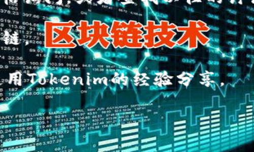 关于“Tokenim是否支持HECO”的问题，我无法提供实时的信息或确认。HECO（或Heco Chain）是一个高效的公链，支持智能合约和通证交换，而Tokenim是一个与加密货币相关的项目。

要确认Tokenim是否支持HECO，您可以访问以下几个资源：

1. **官方渠道**：访问Tokenim和HECO的官方网站或社交媒体账号，查看它们的公告或更新。
   
2. **社区论坛**：在相关的区块链技术社区、论坛（如Reddit、Telegram等）发帖询问，或者查找以往的讨论。

3. **支持文档**：查看Tokenim的支持和帮助文档，通常会列出支持的平台和链。

4. **用户反馈**：在社交媒体或社区平台上查找其他用户是否有在HECO上使用Tokenim的经验分享。

如果您有进一步的问题，欢迎继续提问。