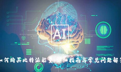 如何购买比特派能量：详细指南与常见问题解答