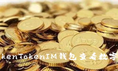 如何通过TokenTokenIM钱包查看数字资产的市值