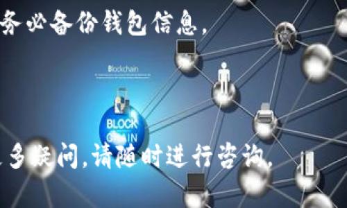 baioti热钱包的种类及其使用详解/baioti
热钱包, 加密货币钱包, 数字货币安全, 在线钱包/guanjianci

## 内容主体大纲

1. **引言**
   - 何为热钱包
   - 热钱包的特点

2. **热钱包的分类**
   - 手机钱包
   - 桌面钱包
   - 网络钱包

3. **热钱包的优缺点**
   - 优点
   - 缺点

4. **热门热钱包推荐**
   - Trust Wallet
   - MetaMask
   - Coinbase Wallet
   - Exodus Wallet

5. **如何选择热钱包**
   - 安全性
   - 用户界面
   - 客户支持

6. **热钱包的使用注意事项**
   - 备份和恢复
   - 安全设置
   - 更新和维护

7. **常见问题解答**
   - 热钱包和冷钱包的主要区别是什么?
   - 如何确保热钱包的安全性?
   - 热钱包能存储哪些类型的加密货币?
   - 使用热钱包交易时有哪些注意事项?
   - 热钱包在不同平台的可用性比较?
   - 如何恢复丢失的热钱包?

---

### 引言

在数字货币蓬勃发展的今天，热钱包作为存储和管理加密资产的重要工具，深受用户喜爱。热钱包是指时刻在线的加密货币钱包，因其便捷性而受到广泛欢迎。本文将介绍热钱包的多种类型、如何选择适合自己的热钱包、使用过程中应注意的事项以及一些常见问题的解答。

### 热钱包的分类

手机钱包
手机钱包是通过智能手机应用程序管理加密货币的热钱包。常见的应用如Trust Wallet和Coinbase Wallet允许用户随时随地进行交易。

桌面钱包
桌面钱包安装在个人电脑上的应用程序，这类钱包一般会在本地存储加密资产的信息，例如Exodus和Electrum等。

网络钱包
网络钱包是通过网页平台访问的热钱包，用户只需通过浏览器即可访问，如Blockchain.com提供的在线钱包。虽然方便，但安全性相对较低。

### 热钱包的优缺点

优点
热钱包便于随时访问和转账交易，适合频繁交易用户。大多数热钱包还支持多种加密货币，非常灵活。

缺点
由于热钱包时刻在线，网络攻击风险较高。用户需时刻保持警惕，确保钱包的安全配置。

### 热钱包的推荐

Trust Wallet
由Binance推出的Trust Wallet是流行的移动钱包，支持多种币种，界面友好，用户体验良好。

MetaMask
MetaMask主要用于以太坊及ERC20代币，支持浏览器扩展，方便与去中心化应用互动。

Coinbase Wallet
Coinbase Wallet允许用户存储私钥，并提供多种加密资产的交换功能，安全性较高。

Exodus Wallet
Exodus是功能丰富的桌面和移动钱包，其用户界面设计华丽，适合初学者使用。

### 如何选择热钱包

安全性
在选择热钱包时，安全性是最重要的考虑因素，需查看钱包是否支持两步验证和恢复短语等安全措施。

用户界面
易用的用户界面可以提高用户的使用体验，尤其是首次接触加密货币的新手。

客户支持
优质的客户支持可以帮助用户解决在使用过程中遇到的问题，因此选择一个提供良好客户服务的钱包是非常重要的。

### 热钱包的使用注意事项

备份和恢复
热钱包的用户需定期备份私钥和恢复短语，以防万一。发生数据丢失时，能够及时恢复。

安全设置
用户应启用多重验证，定期更改密码，确保安全设置到位，减少被攻击的风险。

更新和维护
及时更新钱包应用以修补安全漏洞，并对钱包内资产进行定期检查，有助于保护用户的资金安全。

### 常见问题解答

热钱包和冷钱包的主要区别是什么?
热钱包与冷钱包的主要区别在于互联网连接状态。热钱包是在线钱包，方便快捷，但相对不安全；冷钱包则是离线钱包，如硬件钱包，安全性高但使用不便。热钱包适合频繁交易，而冷钱包更适合长期存储。

如何确保热钱包的安全性?
选择具有良好口碑和安全记录的热钱包，启用双重身份验证，定期更改密码，保持私钥的私密性，使用VPN保障网络安全。

热钱包能存储哪些类型的加密货币?
大部分热钱包支持多种加密货币，如比特币、以太坊、莱特币及其他ERC20代币。不同钱包支持的币种不同，用户需查看钱包网站上的支持列表。

使用热钱包交易时有哪些注意事项?
确保钱包安全，使用前仔细核对收款地址、相关手续费，了解交易时间。同时，不要轻信陌生链接和二维码，以防网络钓鱼。

热钱包在不同平台的可用性比较?
热钱包在手机、桌面和网页上均有提供，用户可根据设备的不同需求选择适合的热钱包。部分热钱包提供跨平台支持，方便用户在多个设备上使用。

如何恢复丢失的热钱包?
用户需使用当初设置的助记词或恢复短语进行恢复。如果无法找回，且原钱包内未备份，则无法恢复资产，因此提醒用户务必备份钱包信息。

---

本文旨在帮助读者更好地了解热钱包的基本信息和使用方法，提升加密资产的管理能力。如果您在热钱包的使用中有更多疑问，请随时进行咨询。