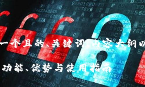为了满足您的要求，我会为您提供一个且的、关键词、内容大纲以及六个相关问题的详细介绍方案。

比特币交易平台Bitbitx官网解析：功能、优势与使用指南