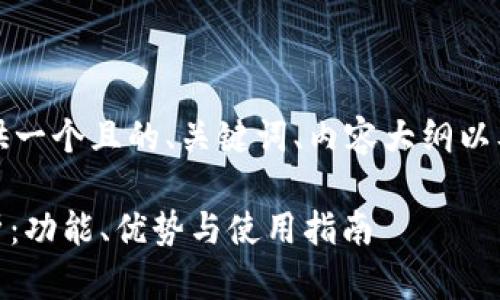 为了满足您的要求，我会为您提供一个且的、关键词、内容大纲以及六个相关问题的详细介绍方案。

比特币交易平台Bitbitx官网解析：功能、优势与使用指南