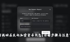 如何找回丢失的加密货币钱包？详解步骤与注意