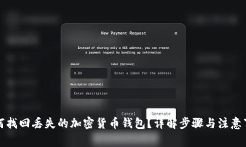如何找回丢失的加密货币钱包？详解步骤与注意事项