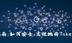 Tokenim转账指南：如何安全、高效地将Tokenim转账给