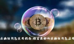 区块链钱包使用指南：推荐最好的区块链钱包应