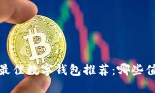 2023年最佳数字钱包推荐：哪些值得信赖？