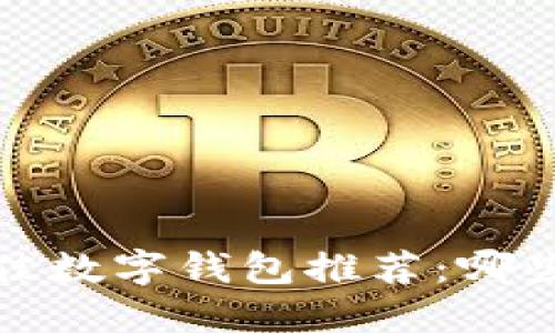 2023年最佳数字钱包推荐：哪些值得信赖？