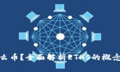 ### ETHS是什么币？全面解析ETHS的概念、功能与市