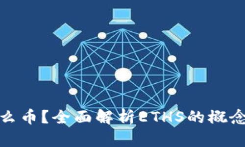 ### ETHS是什么币？全面解析ETHS的概念、功能与市场前景
