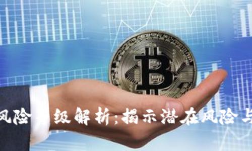 加密钱包风险等级解析：揭示潜在风险与防范措施