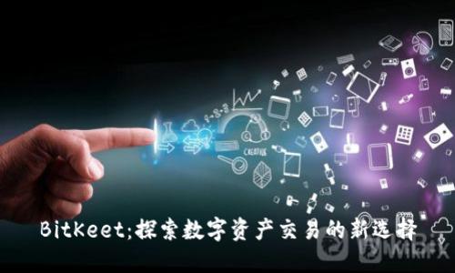 BitKeet：探索数字资产交易的新选择