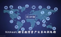 BitKeet：探索数字资产交易的新选择