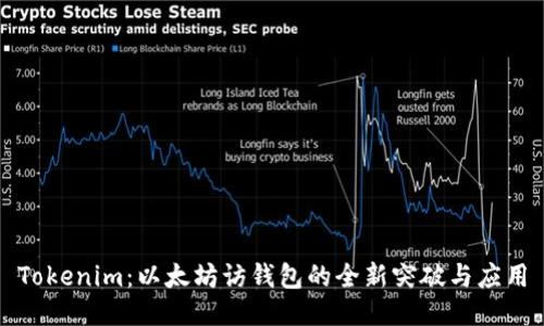 Tokenim：以太坊访钱包的全新突破与应用