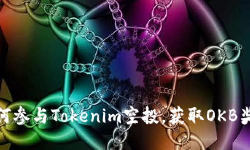 如何参与Tokenim空投，获取OKB奖励
