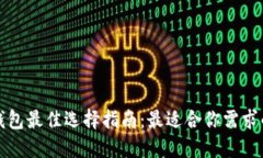 加密货币钱包最佳选择指南：最适合你需求的钱