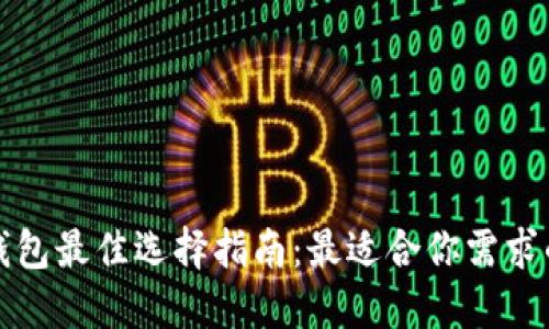 加密货币钱包最佳选择指南：最适合你需求的钱包推荐