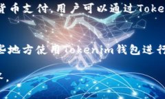 薄饼（通常指某种特定类型的食物）与Tokenim钱包