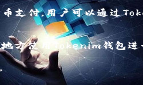 薄饼（通常指某种特定类型的食物）与Tokenim钱包之间的关系可能不是特别明确。如果您的问题是关于薄饼作为一种食品在某种数字钱包或加密货币设置中的作用或使用场景，这里有几点可以考虑：

### 1. **薄饼作为一种商品**
   - 在一些数字货币或交易平台上，用户可能会用加密货币购买实物商品，比如薄饼。如果有商家接受用加密货币支付，那么用户当然可以在这些平台上使用Tokenim钱包来购买薄饼。

### 2. **Tokenim 钱包的使用**
   - Tokenim钱包是一个存储和管理加密货币的数字钱包。如果薄饼商家支持加密货币支付，用户可以通过Tokenim钱包完成交易，前提是商家与钱包服务相兼容。

### 3. **加密货币支付的商家**
   - 查找您所在地区的商家，看是否有接受加密货币的薄饼店铺。若有，您可以去那些地方使用Tokenim钱包进行支付。

如果以上几点没有回答到您的具体需求，请提供更详细的信息，以便做出更具体的解答。