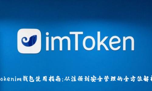 Tokenim钱包使用指南：从注册到安全管理的全方位解析