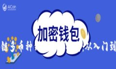 区块链多币种钱包开发指南：从入门到实战
