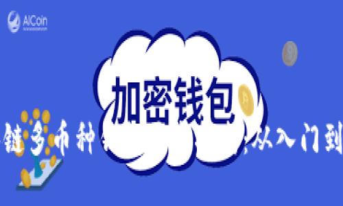 区块链多币种钱包开发指南：从入门到实战