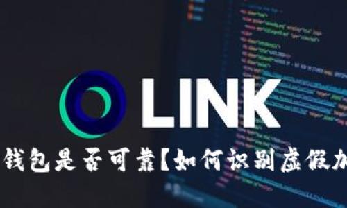 Tokenim钱包是否可靠？如何识别虚假加密钱包？