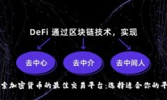 探索加密货币的最佳交易平台：选择适合你的平