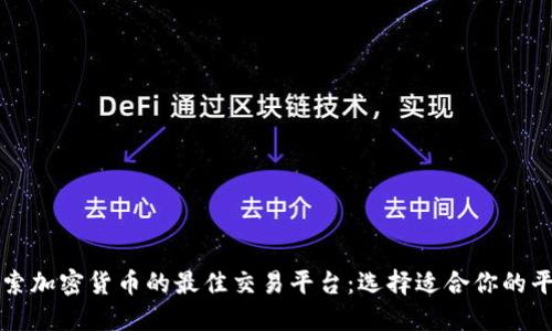 探索加密货币的最佳交易平台：选择适合你的平台