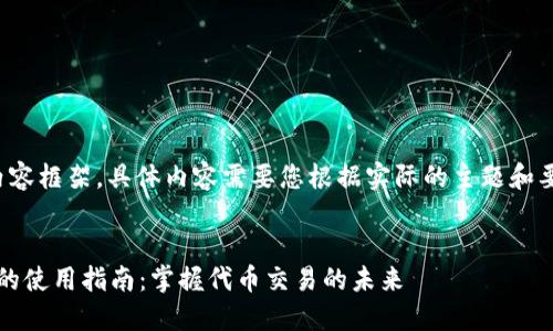 这是一个概念性的内容框架，具体内容需要您根据实际的主题和要求来进行详细展开。

:
Tokentokenim钱包的使用指南：掌握代币交易的未来