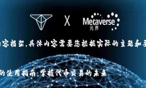 这是一个概念性的内容框架，具体内容需要您根据实际的主题和要求来进行详细展开。

:
Tokentokenim钱包的使用指南：掌握代币交易的未来