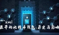 ```xml最早的比特币钱包：历史与影响