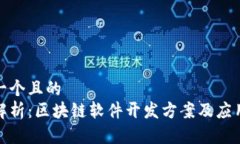 思考一个且的  全面解析：区块链软件开发方案及