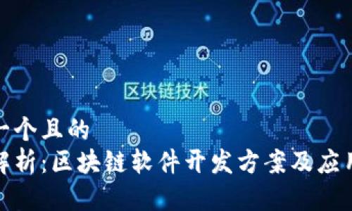 思考一个且的  
全面解析：区块链软件开发方案及应用实例