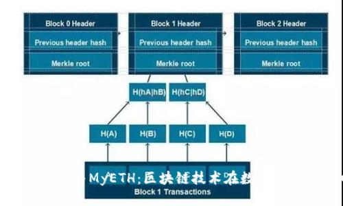 全面解析Tokenim与MyETH：区块链技术在数字资产管理中的应用