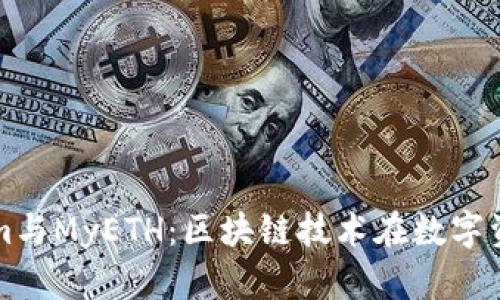 全面解析Tokenim与MyETH：区块链技术在数字资产管理中的应用