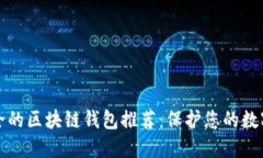 最安全的区块链钱包推荐：保护您的数字资产