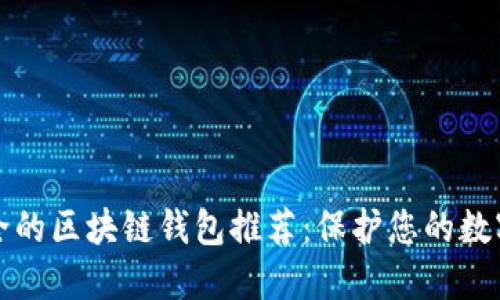 最安全的区块链钱包推荐：保护您的数字资产