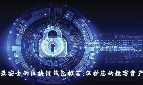 最安全的区块链钱包推荐：保护您的数字资产