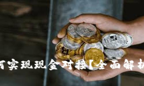 Tokenim如何实现现金对接？全面解析与应用实例
