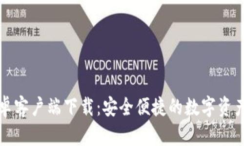 比特派安卓客户端下载：安全便捷的数字资产管理工具