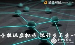 如何安全提现虚拟币，银行查不查一目了然