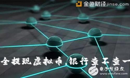 如何安全提现虚拟币，银行查不查一目了然