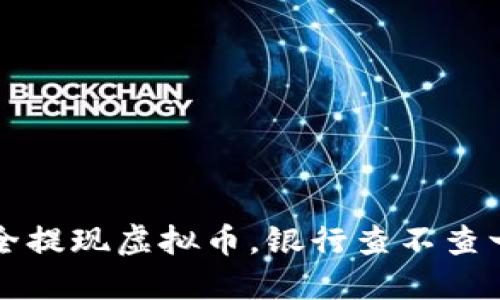 如何安全提现虚拟币，银行查不查一目了然